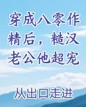穿成八零作精后，糙汉老公他超宠