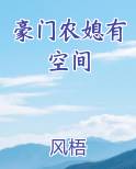 豪门农媳有空间