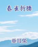 春雀折腰