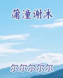 蒲潼谢沐最新章节
