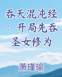 吞天混沌经:开局先吞圣女修为 第738章
