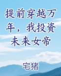 提前穿越万年，我投资未来女帝